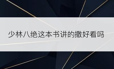 少林八绝这本书讲的撒好看吗