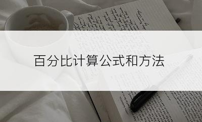 百分比计算公式和方法