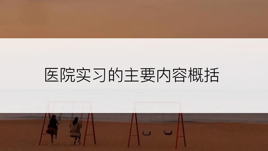 医院实习的主要内容概括