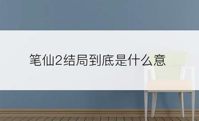 笔仙2结局到底是什么意