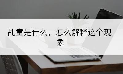 乩童是什么，怎么解释这个现象