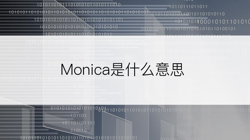 Monica是什么意思