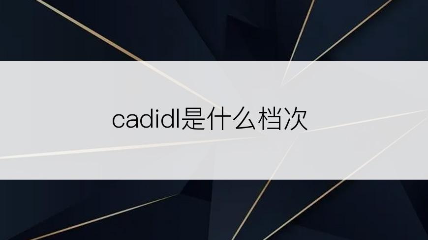 cadidl是什么档次