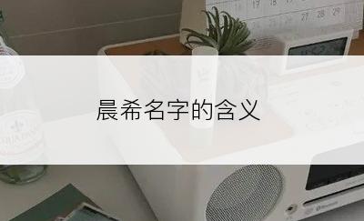 晨希名字的含义