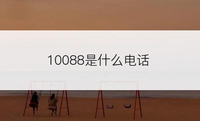 10088是什么电话