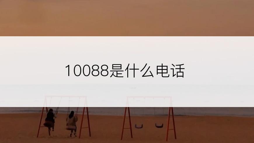 10088是什么电话