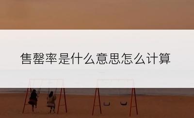 售罄率是什么意思怎么计算