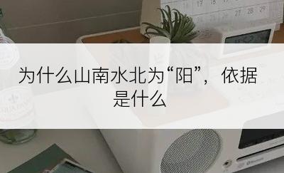 为什么山南水北为“阳”，依据是什么