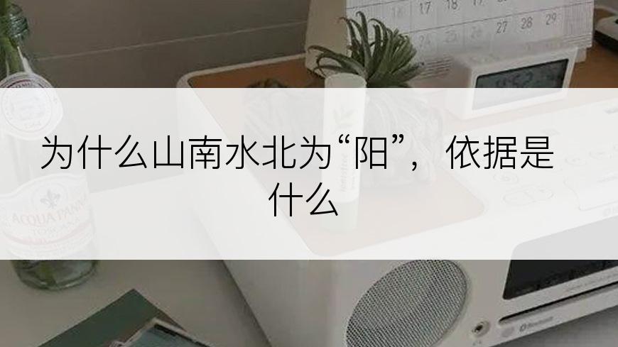 为什么山南水北为“阳”，依据是什么