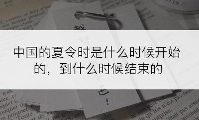 中国的夏令时是什么时候开始的，到什么时候结束的