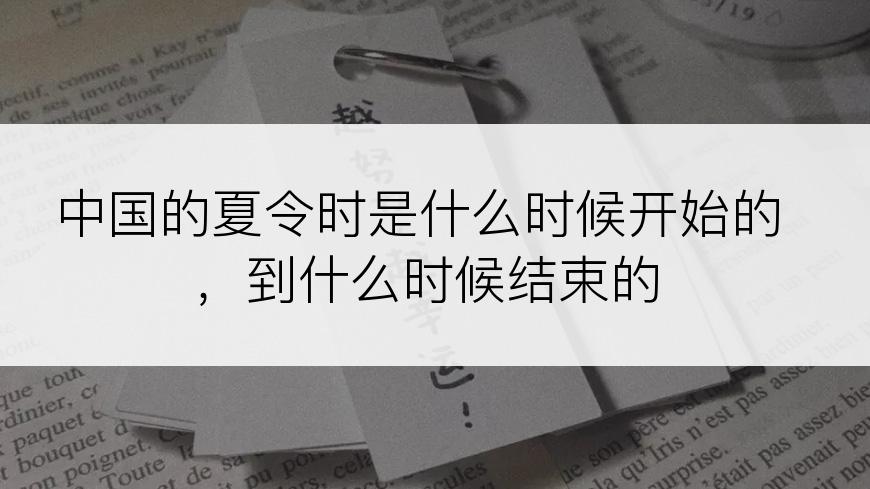 中国的夏令时是什么时候开始的，到什么时候结束的