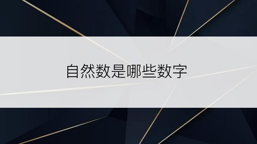 自然数是哪些数字