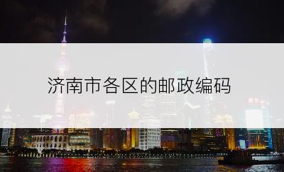 济南市各区的邮政编码