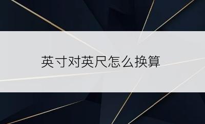 英寸对英尺怎么换算