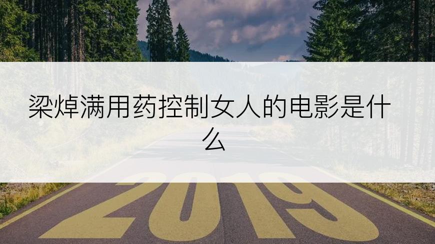 梁焯满用药控制女人的电影是什么