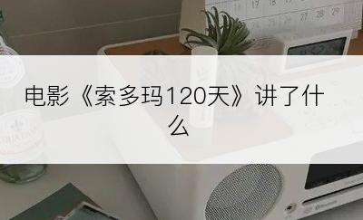 电影《索多玛120天》讲了什么