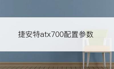 捷安特atx700配置参数