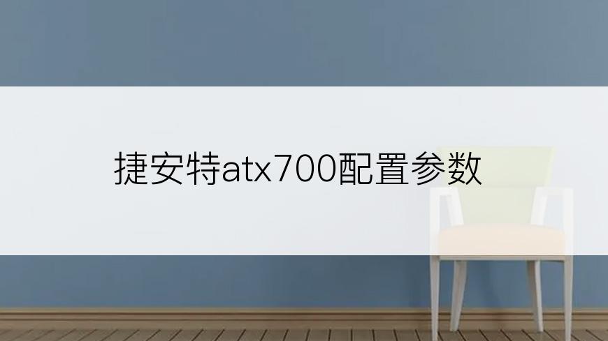 捷安特atx700配置参数