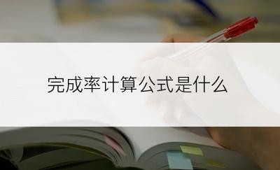 完成率计算公式是什么