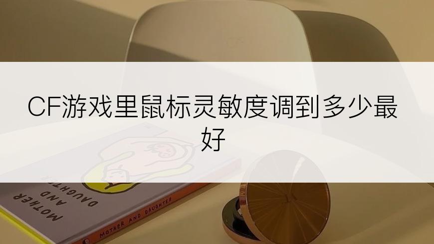 CF游戏里鼠标灵敏度调到多少最好