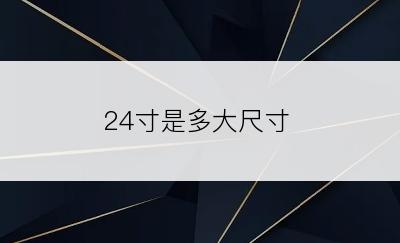 24寸是多大尺寸