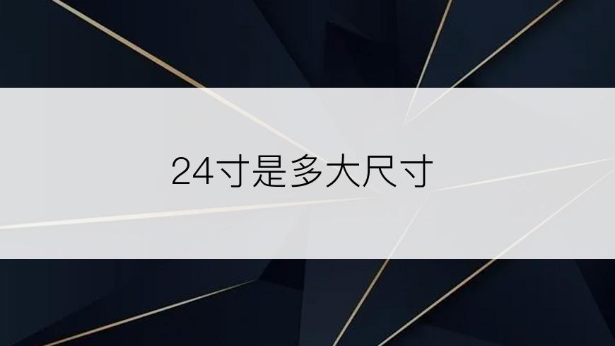 24寸是多大尺寸