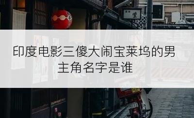 印度电影三傻大闹宝莱坞的男主角名字是谁