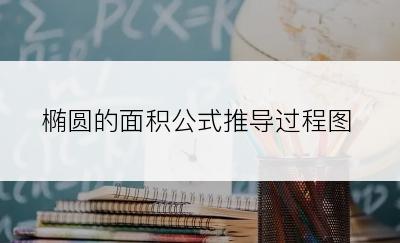 椭圆的面积公式推导过程图