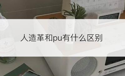 人造革和pu有什么区别