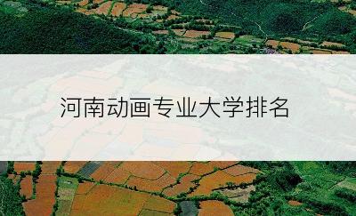 河南动画专业大学排名