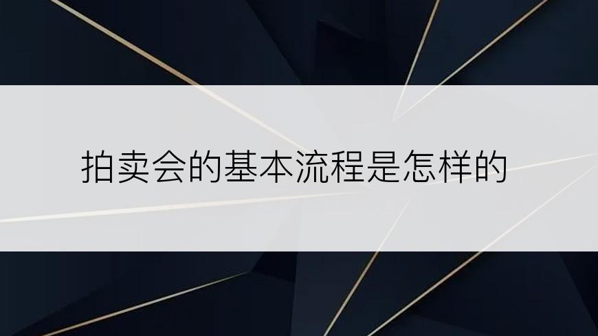 拍卖会的基本流程是怎样的