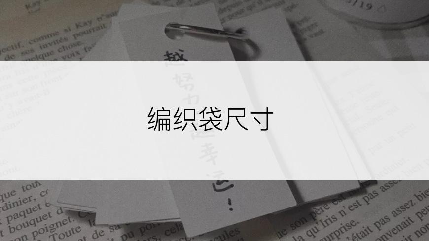 编织袋尺寸