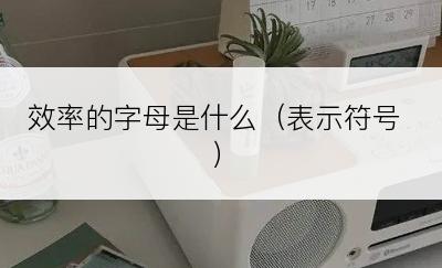 效率的字母是什么（表示符号）