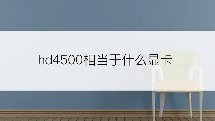 hd4500相当于什么显卡