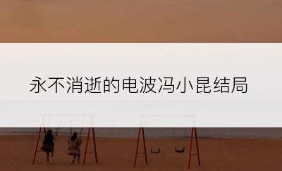 永不消逝的电波冯小昆结局