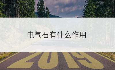 电气石有什么作用