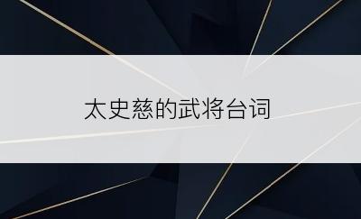 太史慈的武将台词