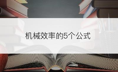 机械效率的5个公式