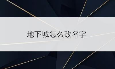 地下城怎么改名字