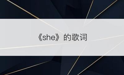 《she》的歌词