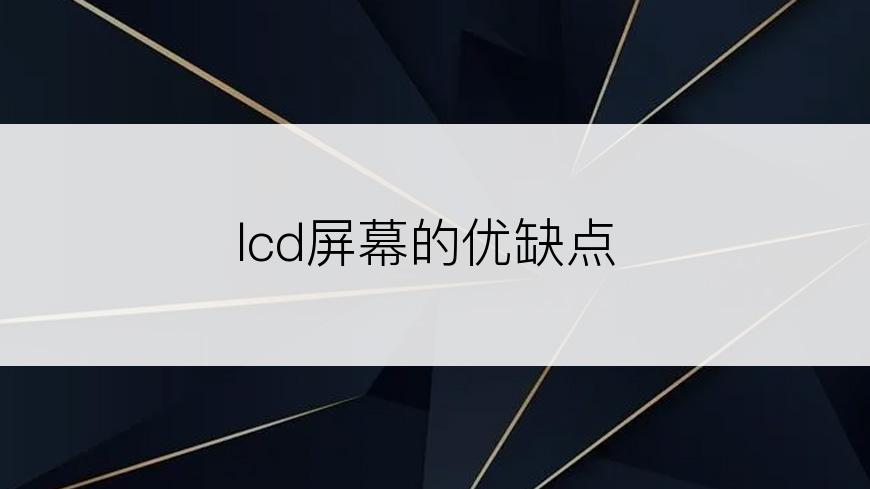 lcd屏幕的优缺点