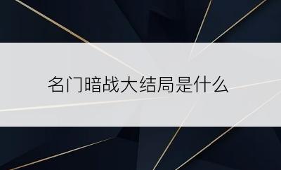 名门暗战大结局是什么