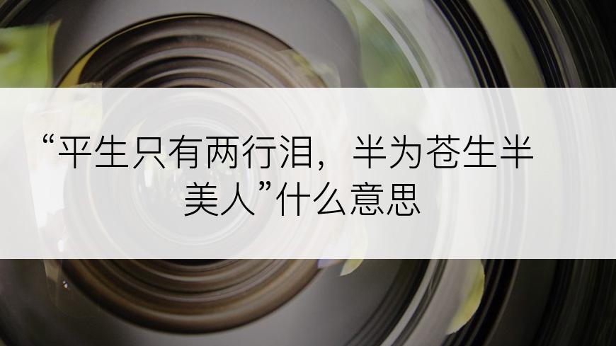 “平生只有两行泪，半为苍生半美人”什么意思