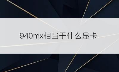 940mx相当于什么显卡