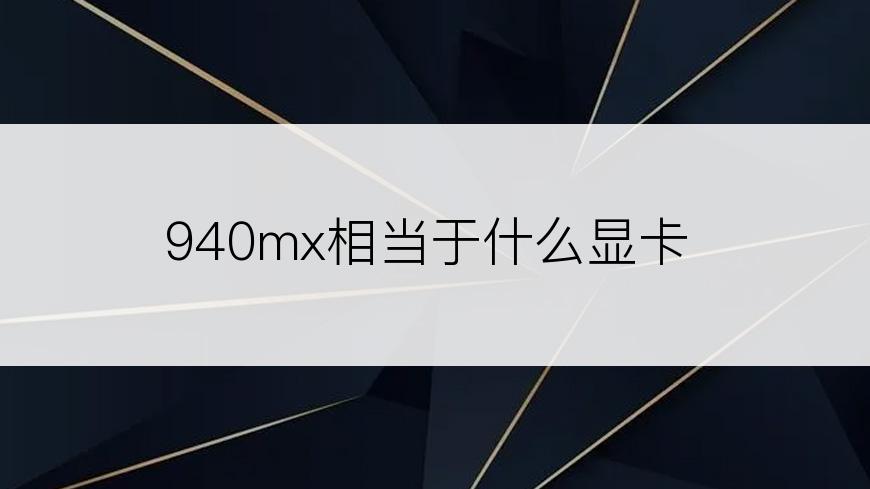 940mx相当于什么显卡