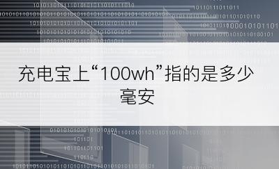 充电宝上“100wh”指的是多少毫安