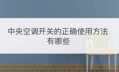 中央空调开关的正确使用方法有哪些