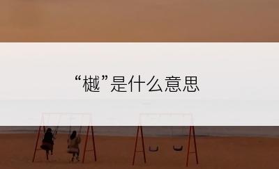 “樾”是什么意思