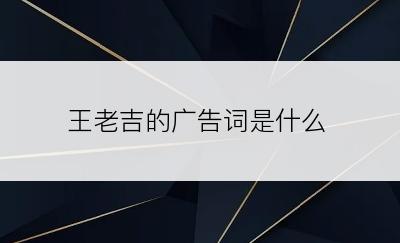 王老吉的广告词是什么