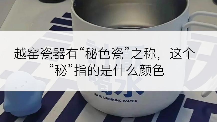 越窑瓷器有“秘色瓷”之称，这个“秘”指的是什么颜色